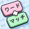 단어 합병: Word Associations icon