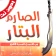 كتاب الصارم البتار بدون نت icon