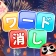 ワード消し: 消しゲーとワードパズルゲームの融合 icon