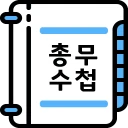 총무수첩[일반모임/골프모임] 미납회비, 결산 등 icon