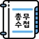총무수첩[일반모임/골프모임] 미납회비, 결산 등 icon