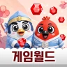 부싯돌 게임월드 icon