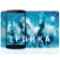 Тройка. Пополнение и проверка icon