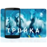 Тройка. Пополнение и проверка icon