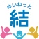 結ネット(ゆいねっと) icon