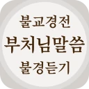 불교경전 불경 독경 - 부처님말씀 경전 읽기 불경 듣기 icon