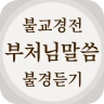 불교경전 불경 독경 - 부처님말씀 경전 읽기 불경 듣기 icon