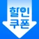 휴대폰쿠폰지갑 - 상시할인 특가쿠폰 icon
