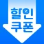 휴대폰쿠폰지갑 - 상시할인 특가쿠폰 icon