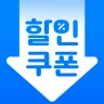 휴대폰쿠폰지갑 - 상시할인 특가쿠폰 icon