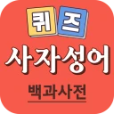 사자성어 퀴즈 백과사전 - 매일 쉽게 배우는 퀴즈 사전 icon
