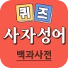사자성어 퀴즈 백과사전 - 매일 쉽게 배우는 퀴즈 사전 icon