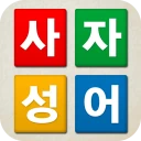 치매예방 사자성어 퀴즈 - 퍼즐로 푸는 고사성어 icon