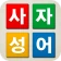 치매예방 사자성어 퀴즈 - 퍼즐로 푸는 고사성어 icon