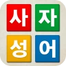 치매예방 사자성어 퀴즈 - 퍼즐로 푸는 고사성어 icon