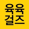 육육걸즈 icon