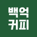 백억커피 icon