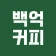 백억커피 icon