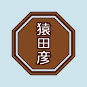 猿田彦珈琲公式アプリ icon