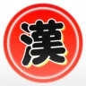 漢字で遊ぶ!!:1分で楽しい漢字・熟語クイズ icon