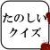 たのしいクイズ |ホラー・謎解き・推理・難問・一般常識ゲーム icon