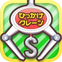ひもクレ クレーンゲーム ひっかけ UFOキャッチャー icon