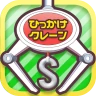 ひもクレ クレーンゲーム ひっかけ UFOキャッチャー icon