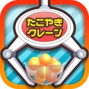 たこクレ クレーンゲーム たこ焼き UFOキャッチャー icon
