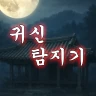 귀신 탐지기 : 무서운 이야기, 유령 레이더 icon