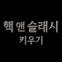핵 앤 슬래시 키우기: 방치형 RPG icon