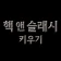핵 앤 슬래시 키우기: 방치형 RPG icon