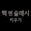 핵 앤 슬래시 키우기: 방치형 RPG icon
