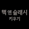 핵 앤 슬래시 키우기: 방치형 RPG icon
