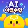 AI 아크수학 - 초등교육 교과연계 학습 icon
