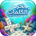 بحر الكلمات كلمات متقاطعة كراش icon