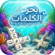 بحر الكلمات كلمات متقاطعة كراش icon