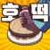 주모 키우기 게임: 조선시대 방치형 클리커 icon