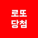 로또 당첨 - 운세 icon