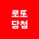 로또 당첨 - 운세 icon