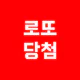 로또 당첨 - 운세 icon