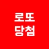 로또 당첨 - 운세 icon