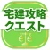 宅建試験対策アプリ 宅建攻略クエスト icon