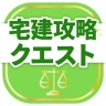 宅建試験対策アプリ 宅建攻略クエスト icon