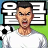 SON 키우기 타이쿤: 아들을 축구 월클선수로 icon