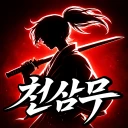 천마지만 삼국지에서 무쌍중입니다 icon