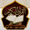 القران الكريم خط كبير بدون نت icon