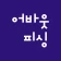 어바웃피싱 - 바다 선상 낚시 예약 조황 포인트 쇼핑몰 icon