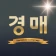 법원경매 - 부동산 경매일번지 icon