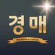 법원경매 - 부동산 경매일번지 icon