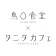 鳥〇食堂×タニタカフェ icon